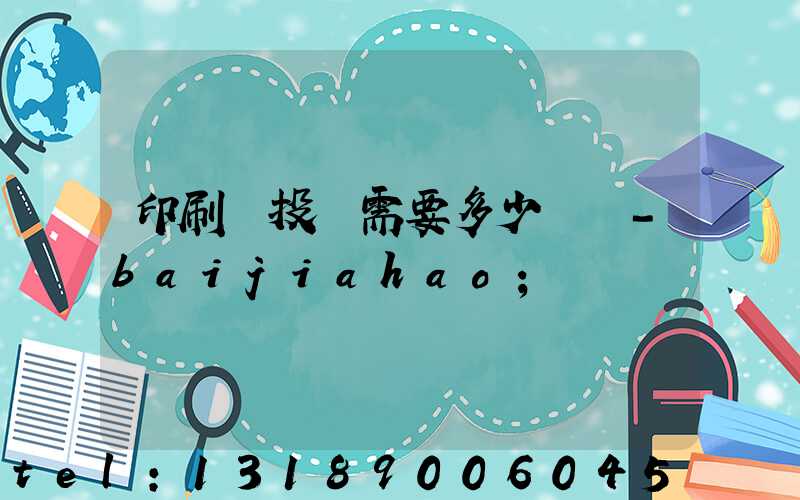 印刷廠投資需要多少錢 -baijiahao